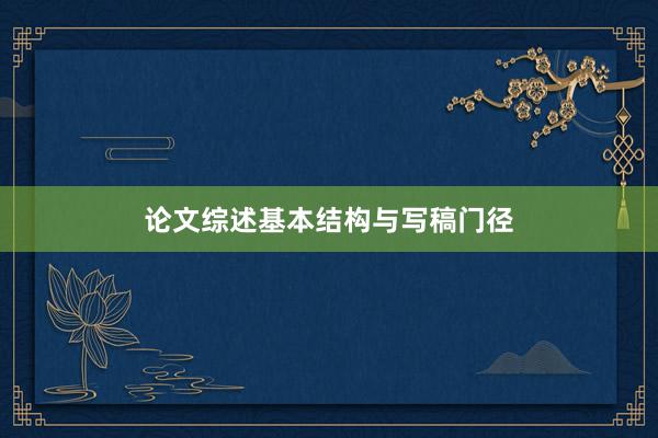 论文综述基本结构与写稿门径