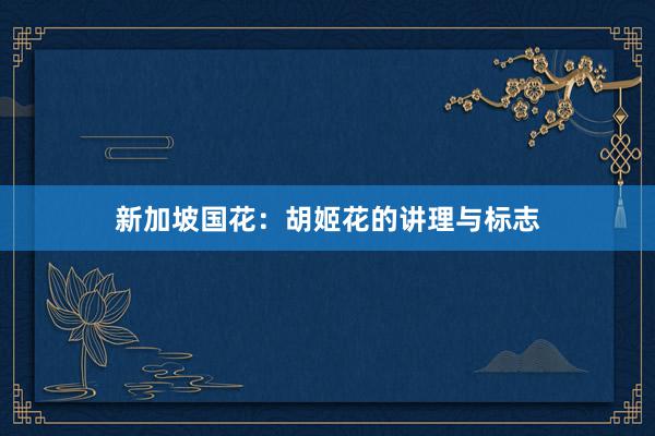 新加坡国花：胡姬花的讲理与标志