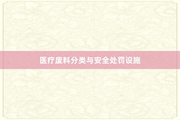 医疗废料分类与安全处罚设施