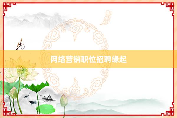 网络营销职位招聘缘起